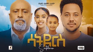 ሳትደርስ Ethiopian Movie SATDERSE Ethiopian Film  Full Length Ethiopian Movies 2024  Amharic Movies [upl. by Anyehs249]