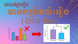 ការសង់ក្រាហ្វិកដែលត្រឹមត្រូវ  How to Plot Graph For Science [upl. by Lennaj155]