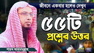 গুরুত্বপূর্ণ ৫৫টি ইসলামী প্রশ্নের উত্তর  শায়খ আহমাদুল্লাহ  Islamic Waz Bangla  Shaikh Ahmadullah [upl. by Odnamra]