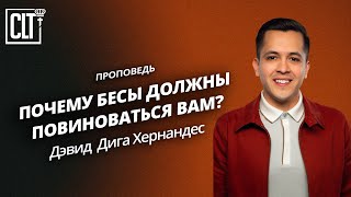 Почему бесы должны повиноваться вам  Дэвид Дига Хернандес  Проповедь [upl. by Savell]