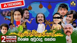 නාඩගම්කාරයෝ විශේෂ අවුරුදු තෑග්ග  Nadagamkarayo Awrudu Special  14th April 2021 [upl. by Marley79]