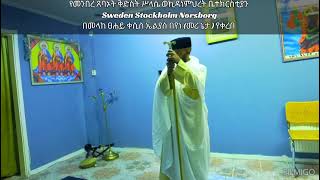 በመንበረ ጸባኦት ቅድስት ሥላሴ ወኪዳነ ምህረት ቤተክርስቲያን Sweden Stickholm Norsborg [upl. by Heathcote368]