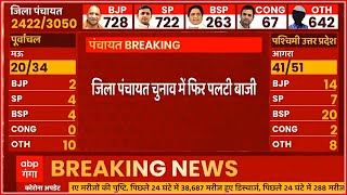 UP Panchayat Chunav Results BJP और SP में कांटे की टक्कर पलपल की अपडेट [upl. by Harper448]