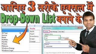 3 Method to Create a Drop Down List in Excel HINDI│एक्सल में ड्राप डाउन लिस्ट बनाने के 3 तरीके [upl. by Adlesirhc]