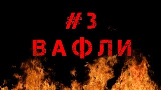 12 R2 Online — ДИЛЕР — 3 ВАФЛИ [upl. by Ilysa]