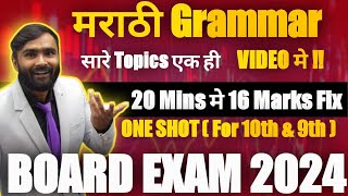 MARATHI GRAMMAR  मराठी व्याकरण  ONE SHOT VIDEO10TH amp9TH STDPRADEEP GIRI SIR [upl. by Aicirtam]