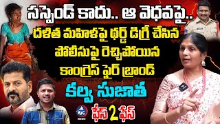 Congress Leader Kalva Sujatha Exclusive Interview  CM Revanth  DI Ram Mohan  Dalit Women  Mic Tv [upl. by Disharoon115]