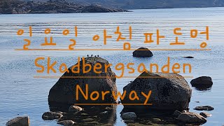 일요일 아침 파도멍 아침부터 잠들면 아니되오 Skadbergsanden Egersund Norway [upl. by Ellennoj640]