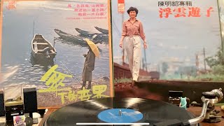 👒陳明韶～小木船惜落潮👒1980浮雲遊子👒 [upl. by Colvin]