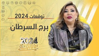 التوقعات العامة لبرج السرطان لعام 2024 مع نجلاء قباني [upl. by Nelyak]