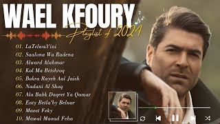 Best Of Wael Kfoury 2024 💎 Wael Kfroury Full Album وال كفوري ألبوم كامل 🎼 أفضل أغاني وال كفوري [upl. by Repmek586]