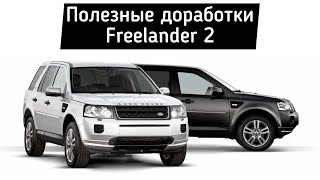 Land Rover Freelander 2 – доработки с которыми сталкивается владелец [upl. by Ginsberg]