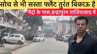 इन्द्रापुरम ग़ाज़ियाबाद में सोच से भी सस्ता फ्लैट तुरंत बिकाऊ है Flat For Urgent Sale in Indirapuram [upl. by Itra837]