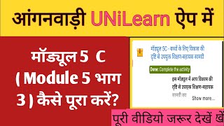 Anganwadi UNILearn up App मॉड्यूल 5 C Module 5 भाग 3 कैसे पूरा करें।techlagao anganwadi [upl. by Alimhaj96]