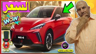 ارخص evفى مصر  mg4  ام جي 2024  سوق السيارات  قناة جولدن موتورز  golden motors GMC محمد النقلي [upl. by Ahseihs]