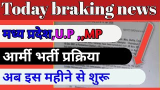 मध्य प्रदेश वाराणसी  मेरठ आर्मी भर्ती । अब इस महीने में । FULL UPDATE । TODAY । [upl. by Annehs]