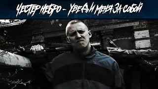 Честер Небро — Уведи Меня За Собой [upl. by Reifnnej]