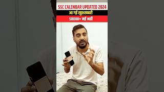 SSC CALENDAR UPDATED 2024 आ गई खुशखबरी 50000 नई भर्ती ssc ssccgl sscgd sscmts shortsfeed [upl. by Arzed307]