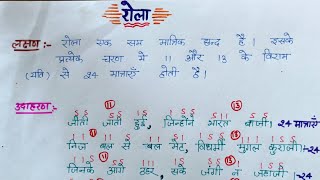 rola chhand ki paribhasharola chhand ka udaharanrola ki paribhasha in hindirola chhand रोला छंद [upl. by Uird672]