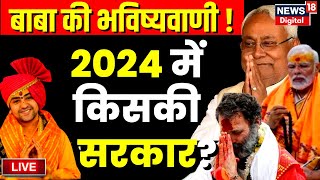 Live Dhirendra Shastri ने खोल दी 2024 Election की पर्ची  Baba Bageshwar  Congress  BJP  PM Modi [upl. by Stew]