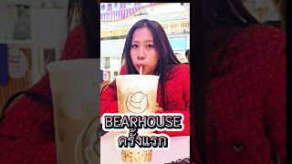 ชานมไข่มุกBEARHOUSEครั้งแรก น้องนะโมkidsplay bearhouse [upl. by Notsob]