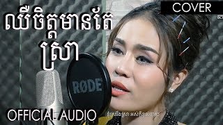 ឈឺចិត្តមានតែស្រា  ចាន់ ស្រីនាថ  Chhir Chet Mean Tae Sra  Chan Sreyneat  Cover By BlackClaw Team [upl. by Browning]