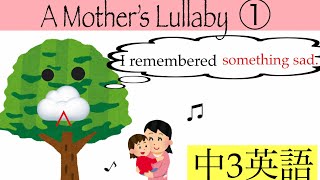 中学3年英語 A Mother’s Lullaby ① [upl. by Attenyt]