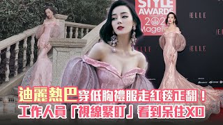 迪麗熱巴穿低胸禮服走紅毯正翻！ 工作人員「視線緊盯」看到呆住XD [upl. by Hannad241]