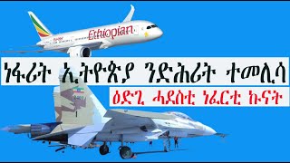 Mestyat Betna  ነፋሪት መንገዲ ኣየር ኢትዮጵያ ንድሕሪት ተመሊሳ  ኢትዮጵያ ሓድሽ ዘመናዊ ኣጽዋራታ ተላሊ [upl. by Phelan627]