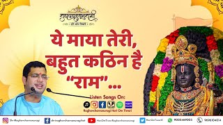 Ye Maya Teri Bahut Kathin Hai Ram । ये माया तेरी बहुत कठिन है राम  Ram Bhajan । Raghavcharnanuragi [upl. by Negaem]