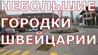 Как живут в небольших городках Швейцарии Барген Арберг Лис [upl. by Roehm940]