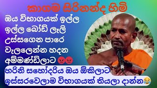 අපිට ඕනේ විභාගයක්ලු😂ඔය මෝඩ පහේ අම්මණ්ඩිලාට kagamasirinanda NelhasaLanka [upl. by Ambrosius139]