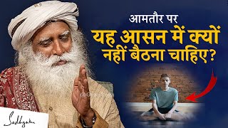 आमतौर पर यह आसन में क्यों नहीं बैठना चाहिए  Asana  Yoga  Sadhguru Hindi [upl. by Adnahcal344]