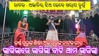 ଲାଗିଲାରେ ଲାଗିଲା ବାଜି ଆମ ଲାଗିଲା  Koraputia Natok Song  Abhi Guru  Ghiuri Natak karna guru [upl. by Gnagflow]