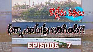 కొల్లేరు కథలు 7  ధర్నా ఎందుకు జరిగింది  Kolleru Tales  Social Journalist  G News [upl. by Ellenahs]