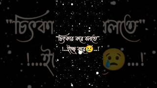 কষ্টের কথা 💔🥀 কষ্টের স্ট্যাটাস ভিডিও✨🥺 WhatsApp sad statusভালোবাসারগল্পshortssadstatus [upl. by Phillips]