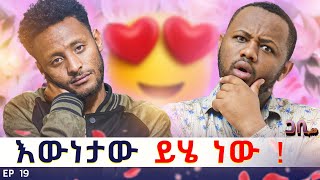 በልጅነት የማቃት እውነተኛ እናቴን ፊት ለፊት አገኘዋት  ወንድም እና እህት አይደለንም ፡ ጋቢ ሾው  EP19 gabishow [upl. by Helbonnas681]