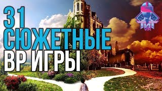 ТОП 31 Сюжетных ВР Игр [upl. by Feriga]