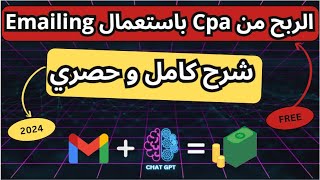 شرح كامل للربح من cpa 🤑 عن طريق emailing 🔥  كورس ترويج عروض cpa عن طريق البريد الإلكتروني⚡️💪 [upl. by Song]