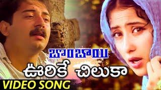 Bombay Movie Full Video Songs  Urike Chilaka Video Song  Arvind Swamy  Manisha Koirala [upl. by Guillaume]