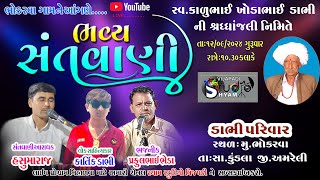 ભવ્ય સંતવાણી I સ્વ  કાળુભાઇ ડાભી ની શ્રદ્ધાંજલી નિમિતે 🔴SANTVANI I HASUMARAJ I KARTIK IBHOKARAVA I [upl. by Annahavas]