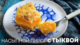 Тыквенный пирог – Очень Вкусный Насыпной Пирог – 3 стакана🍴Жизнь  Вкусная [upl. by Schapira220]