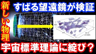 宇宙標準理論のほころびを発見か！？ [upl. by Lyons334]