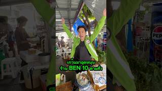 เกว็นมาอุดหนุนร้าน BEN 10 ตามสั่ง ตลก ละครสั้น ben10 บ้านกูเอง [upl. by Eiramaneet]