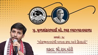 પૂ શ્રી મુળશંકર ભટ્ટ વ્યાખ્યાનમાળા  ૨૦૨૪ । વક્તા શ્રી રામ મોરી । [upl. by Sheridan787]