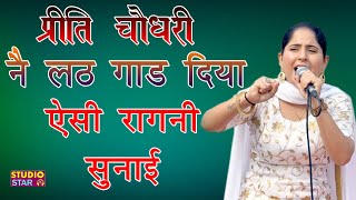 प्रीति चौधरी की नई हिट रागनी  NEW HARYANVI RAGNI  Preeti Choudhary Ragni [upl. by Trebleht]