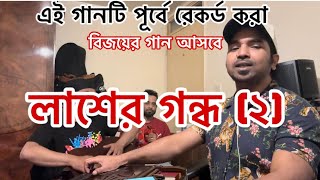 লাশের গন্ধ ২ Ikram Uddin  রেমিট্যান্স চাও কোন শরমে  Lasher Gondo 2 [upl. by Sirraj29]