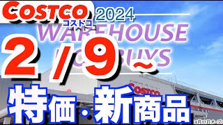 コストコ 最新セール 新商品 おすすめ クーポン情報【202429～】「チューリップ」「クエーカーオートミール」「日用品」etc [upl. by Eneleuqcaj]