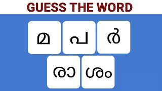 scrambled word game Malayalam new trend Malayalam riddles guesstheword [upl. by Yragerg]