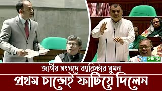 সংসদে প্রথমবার চান্স পেয়েই তিনটি প্রশ্ন করলেন ব্যারিস্টার সুমন  Barrister Sumon  Sangsad Odhbeshon [upl. by Eerahc]